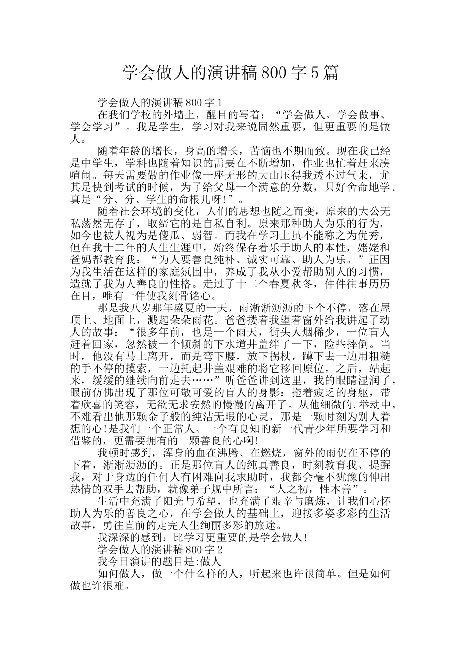 学会做人的演讲稿800字5篇_第1页