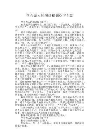 学会做人的演讲稿800字5篇
