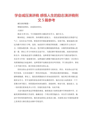 学会减压演讲稿感悟人生的励志演讲稿例文5篇参考
