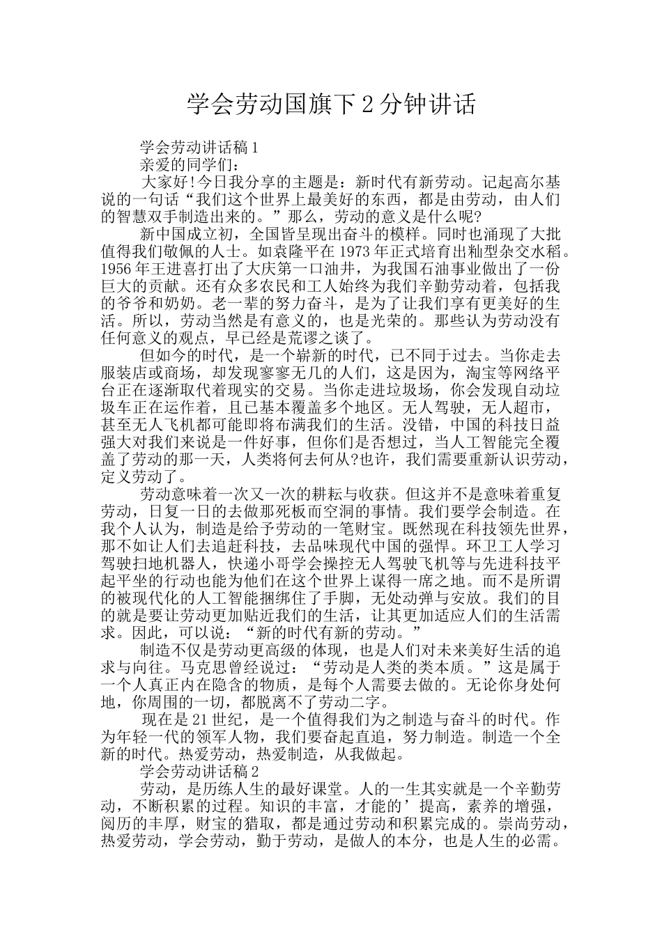 学会劳动国旗下2分钟讲话_第1页