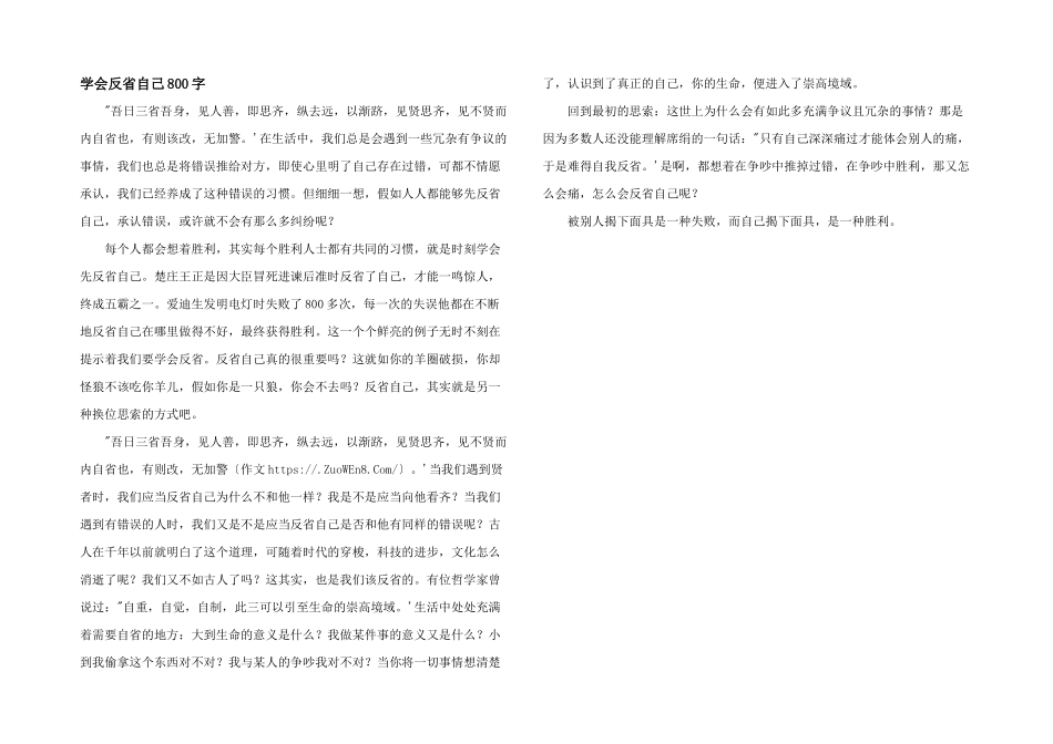 学会反省自己800字_第1页