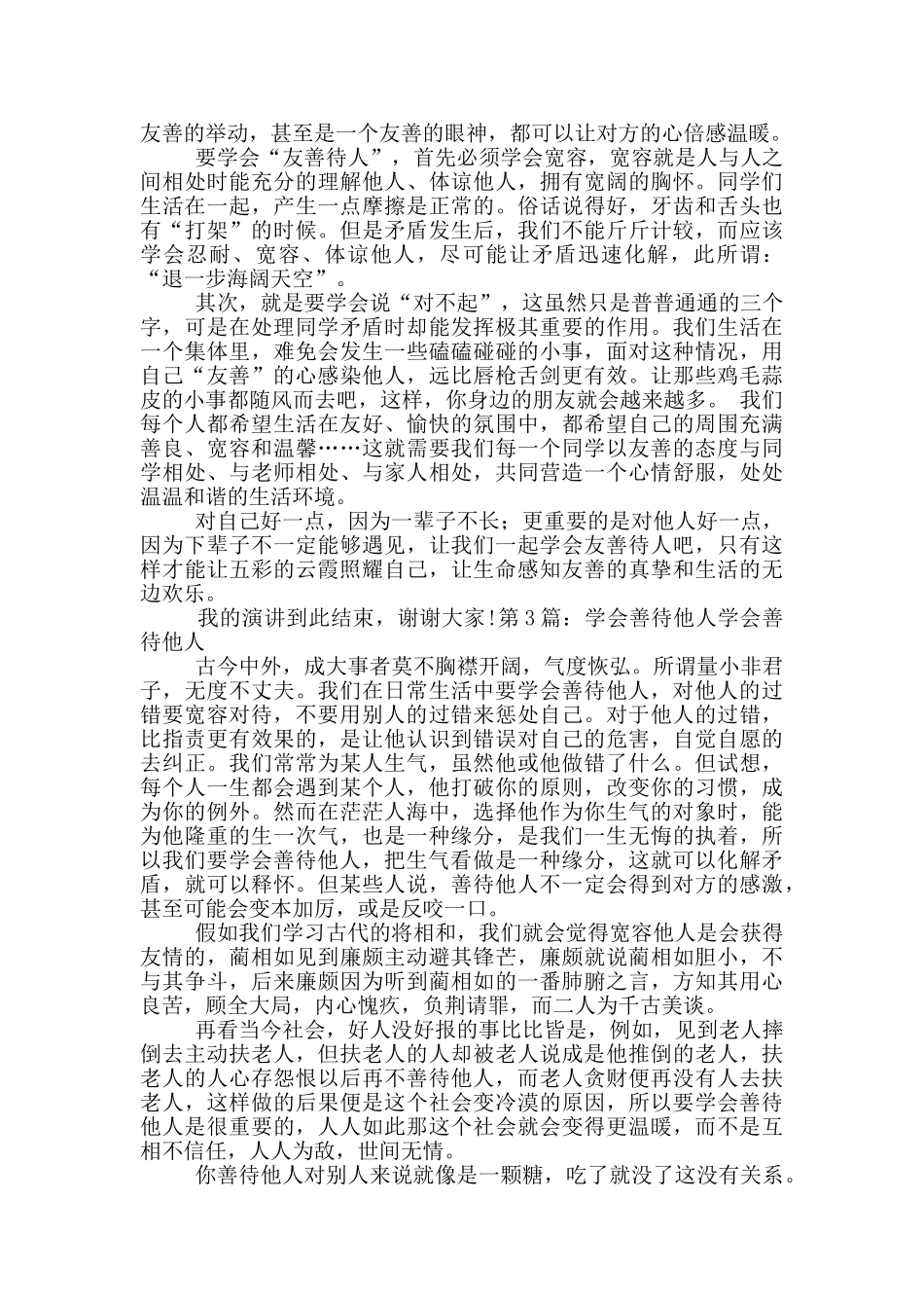 学会善待他人演讲稿_第2页