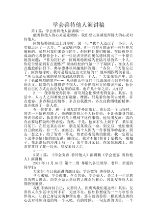 学会善待他人演讲稿