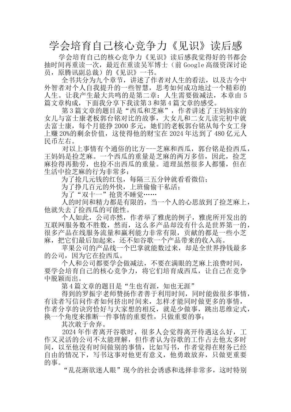 学会培养自己核心竞争力《见识》读后感_第1页