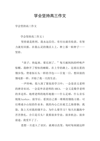学会坚持高三作文