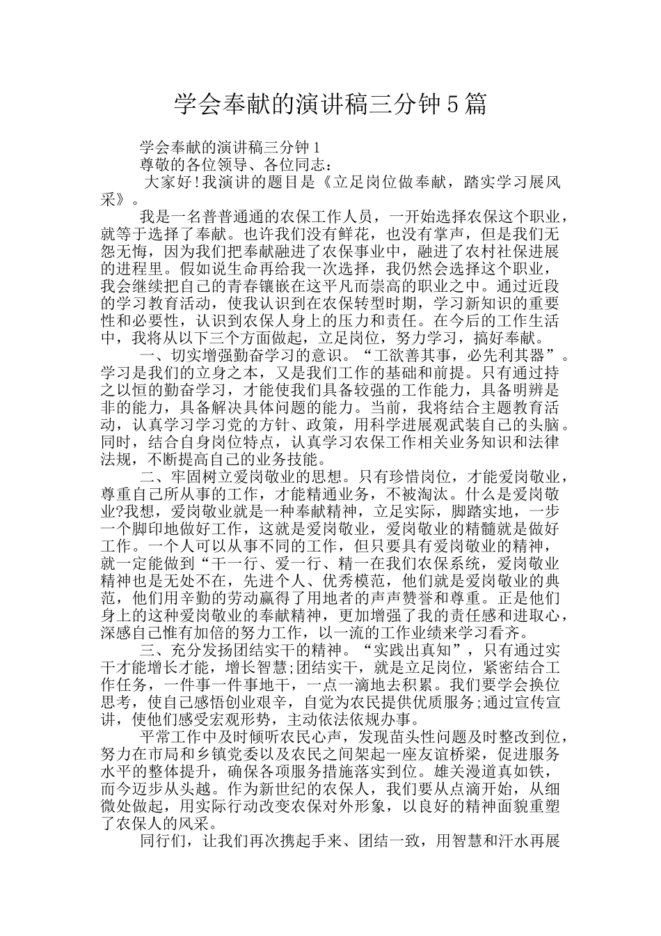 学会奉献的演讲稿三分钟5篇_第1页