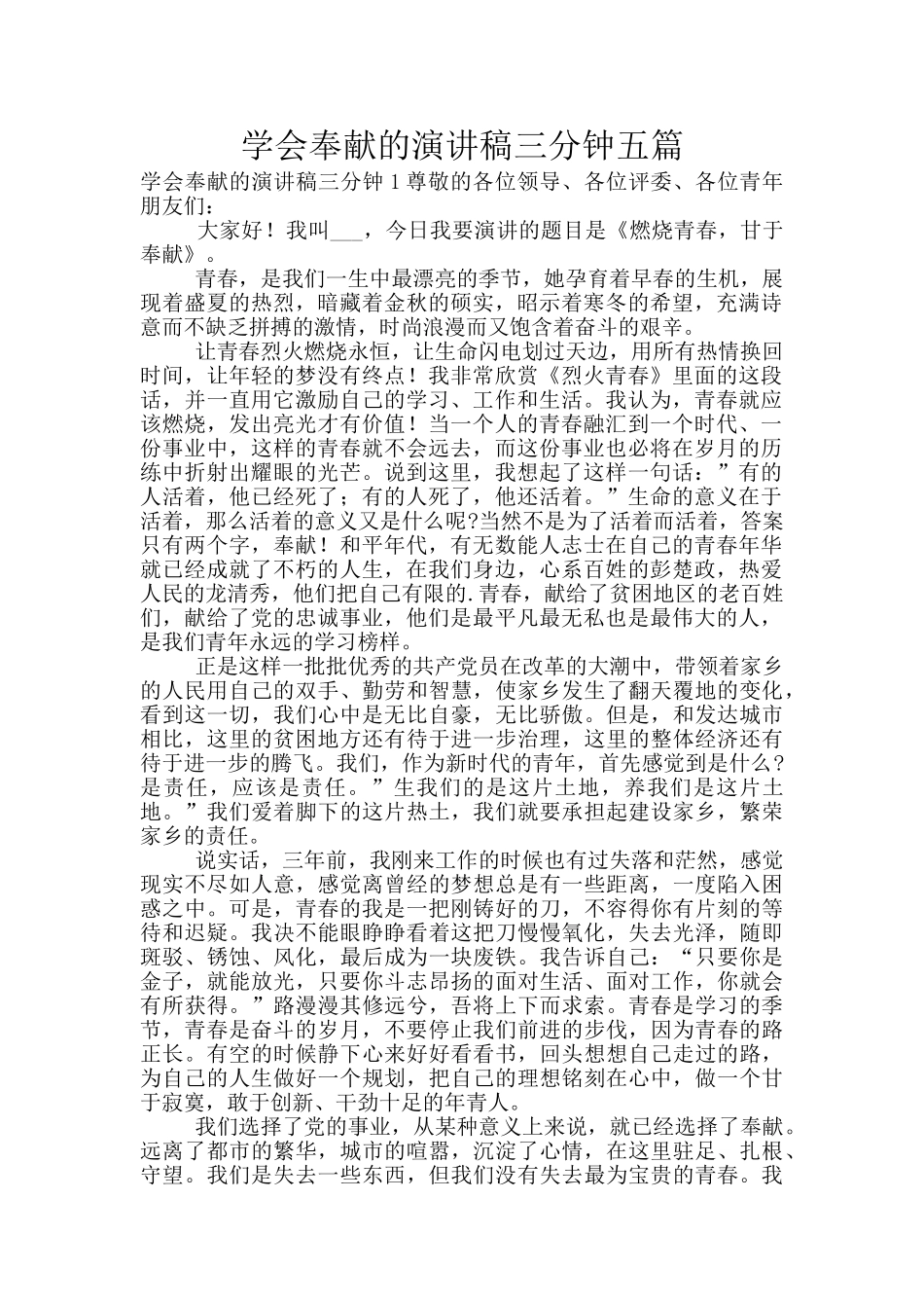 学会奉献的演讲稿三分钟五篇_第1页