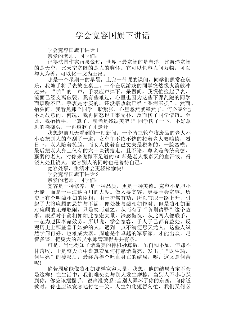 学会宽容国旗下讲话_第1页