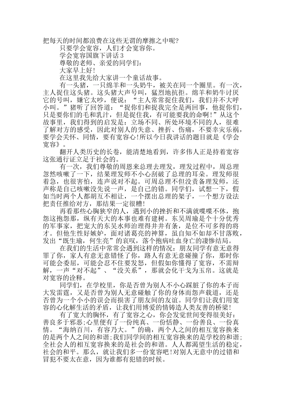 学会宽容国旗下讲话_第2页