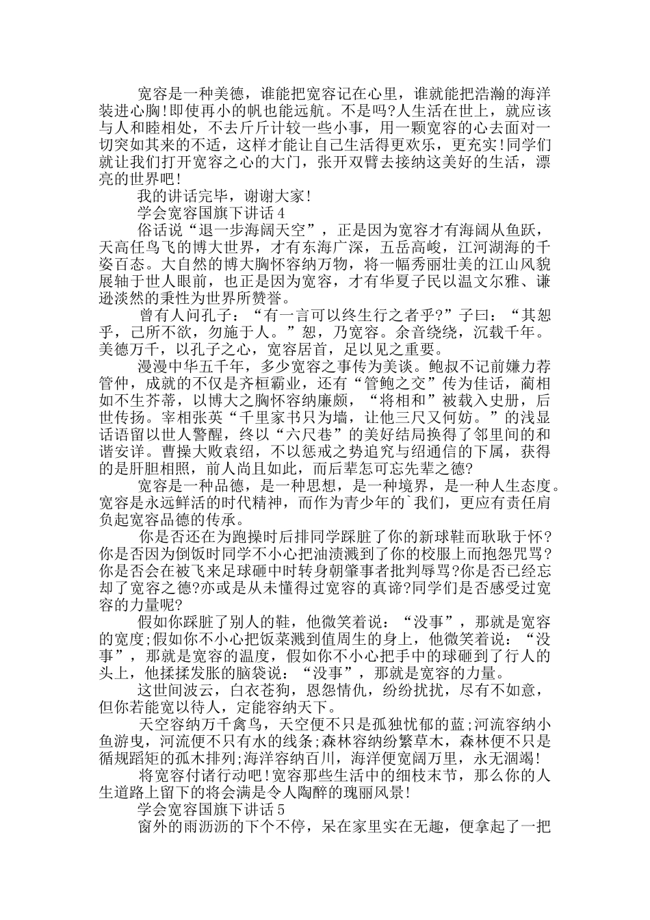 学会宽容国旗下讲话_第3页