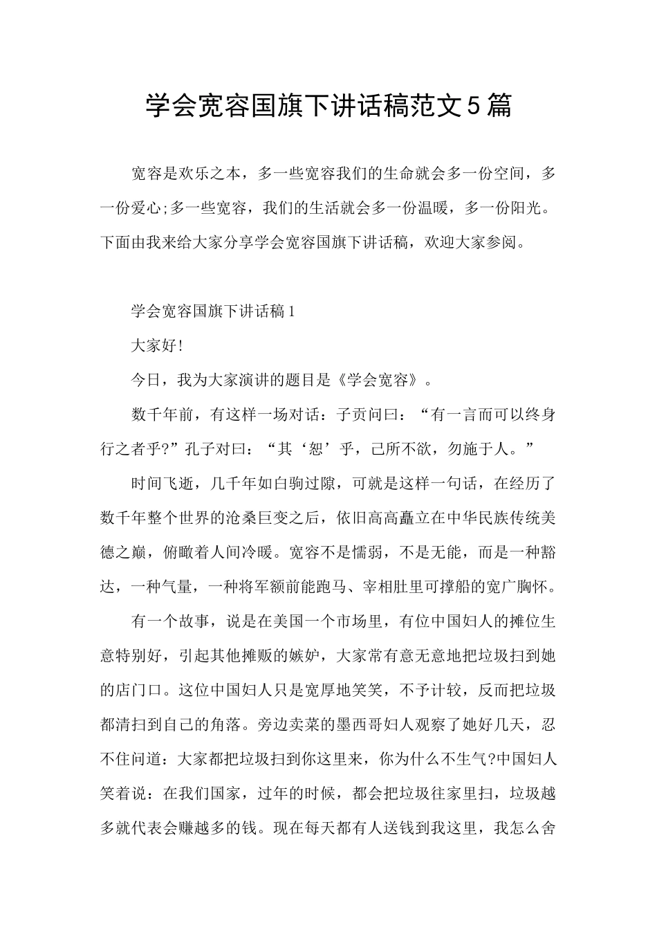 学会宽容国旗下讲话稿范文5篇_第1页