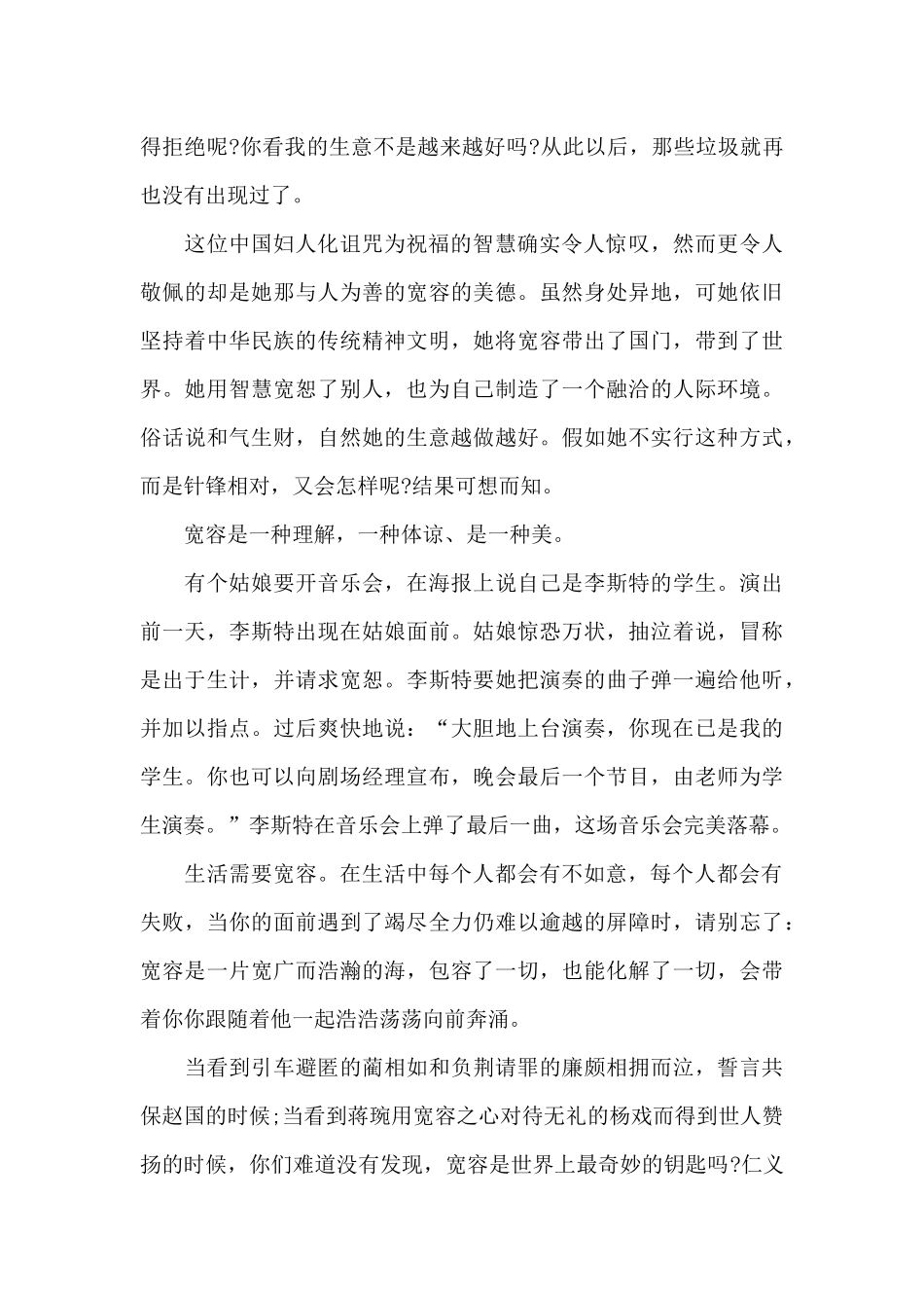 学会宽容国旗下讲话稿范文5篇_第2页