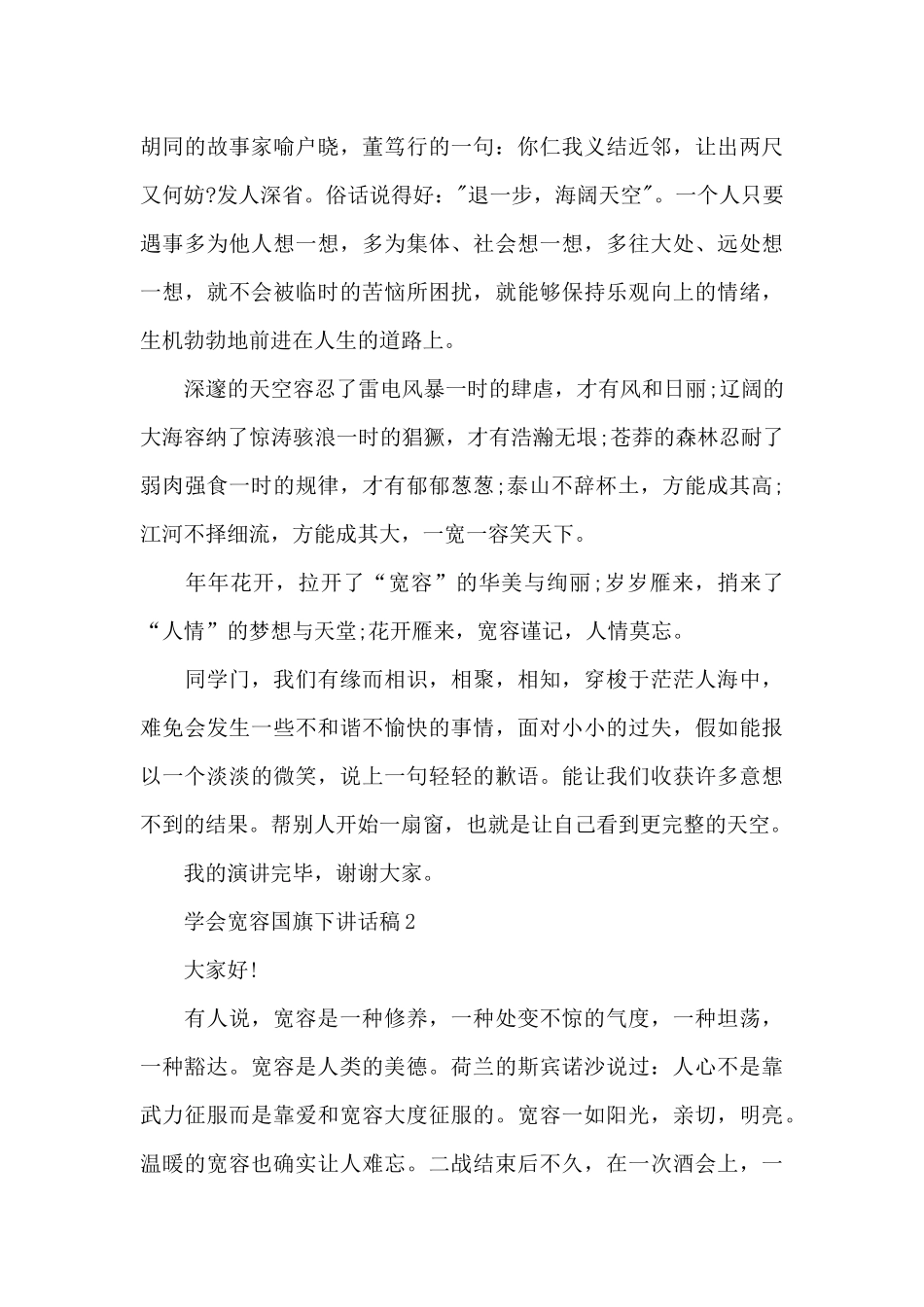 学会宽容国旗下讲话稿范文5篇_第3页