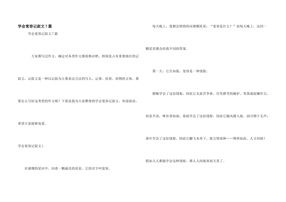 学会宽容记叙文7篇_第1页