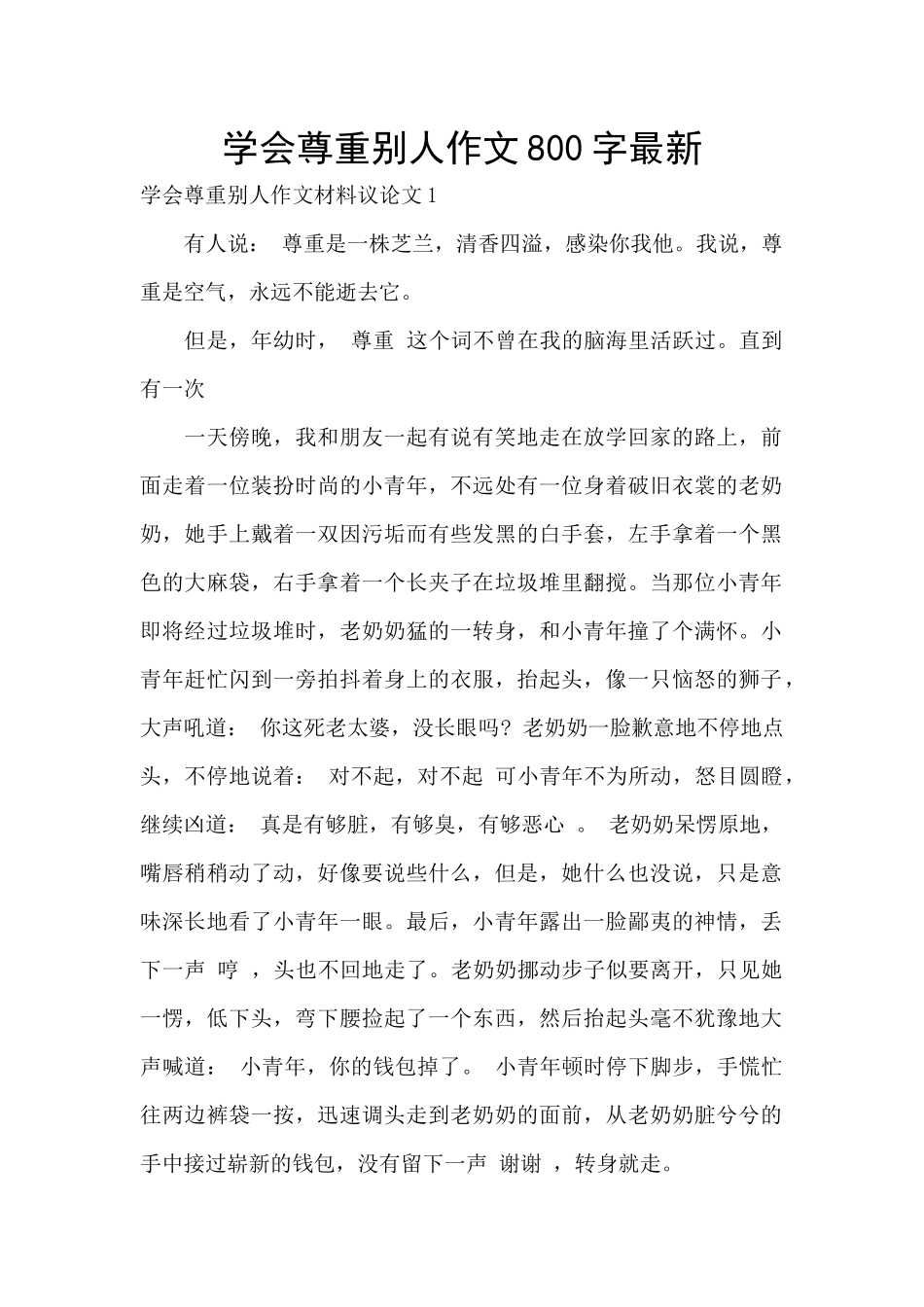 学会尊重别人作文800字最新_第1页