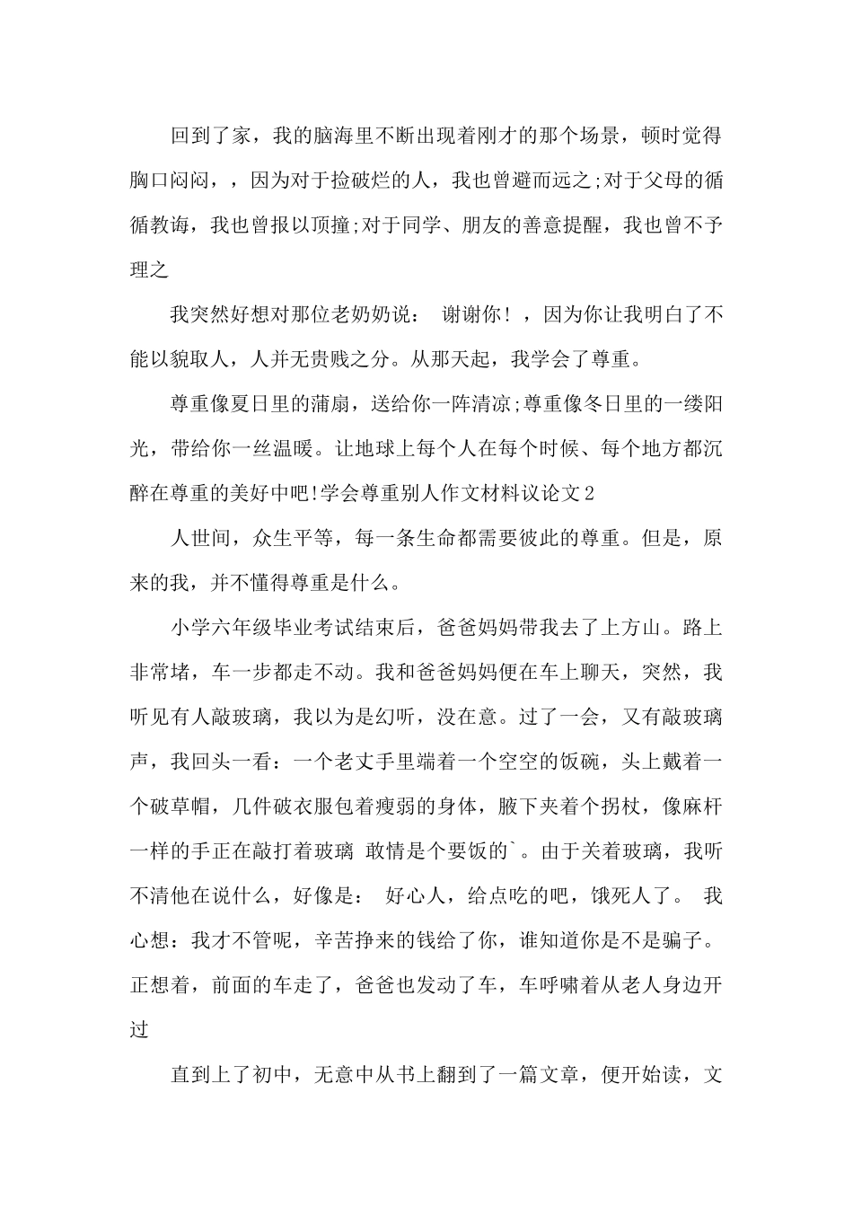 学会尊重别人作文800字最新_第2页