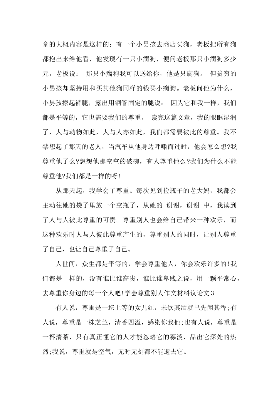 学会尊重别人作文800字最新_第3页