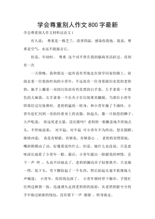 学会尊重别人作文800字最新