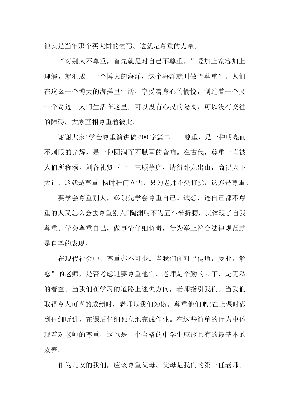 学会尊重演讲稿600字_第2页