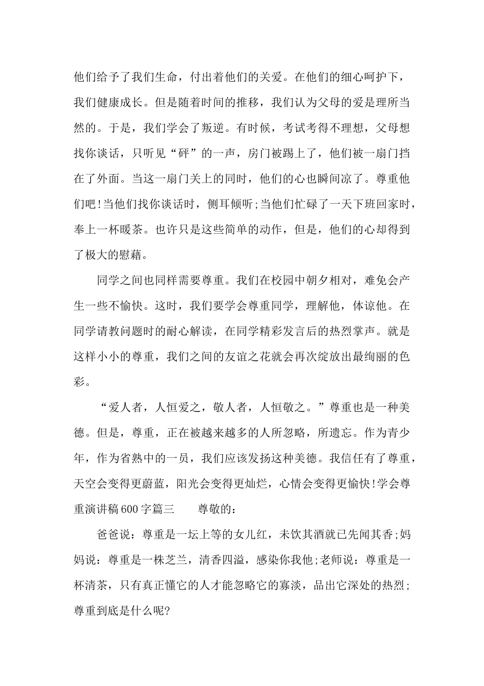 学会尊重演讲稿600字_第3页