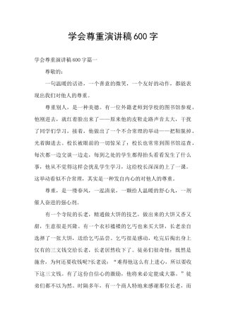 学会尊重演讲稿600字