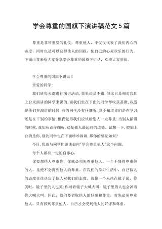 学会尊重的国旗下演讲稿范文5篇