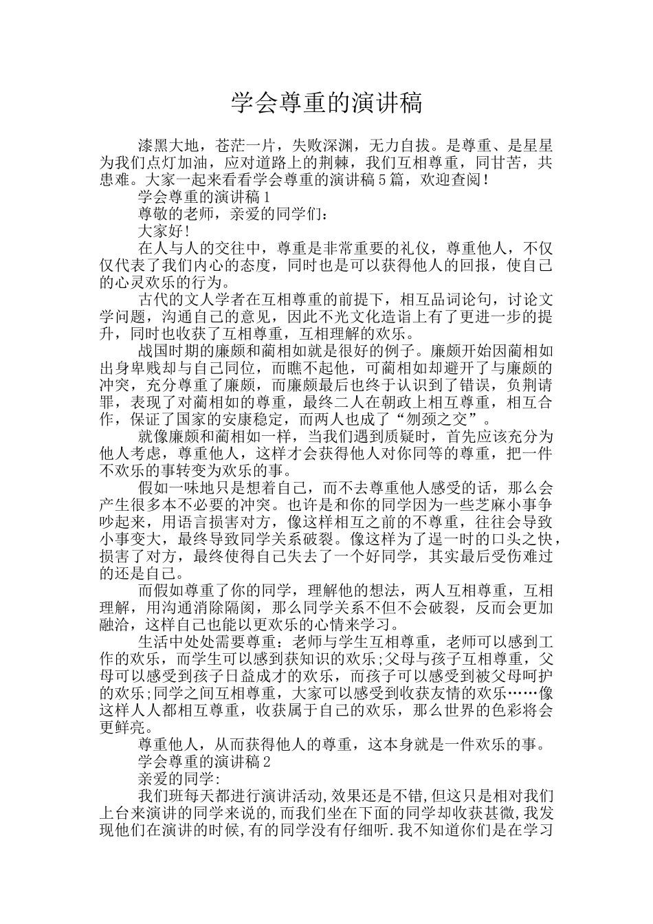 学会尊重的演讲稿_第1页