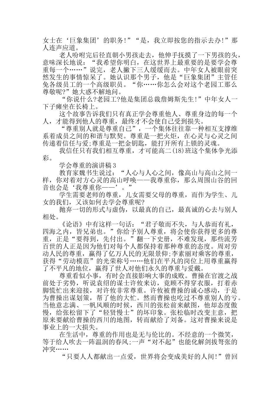 学会尊重的演讲稿_第3页