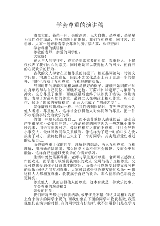 学会尊重的演讲稿