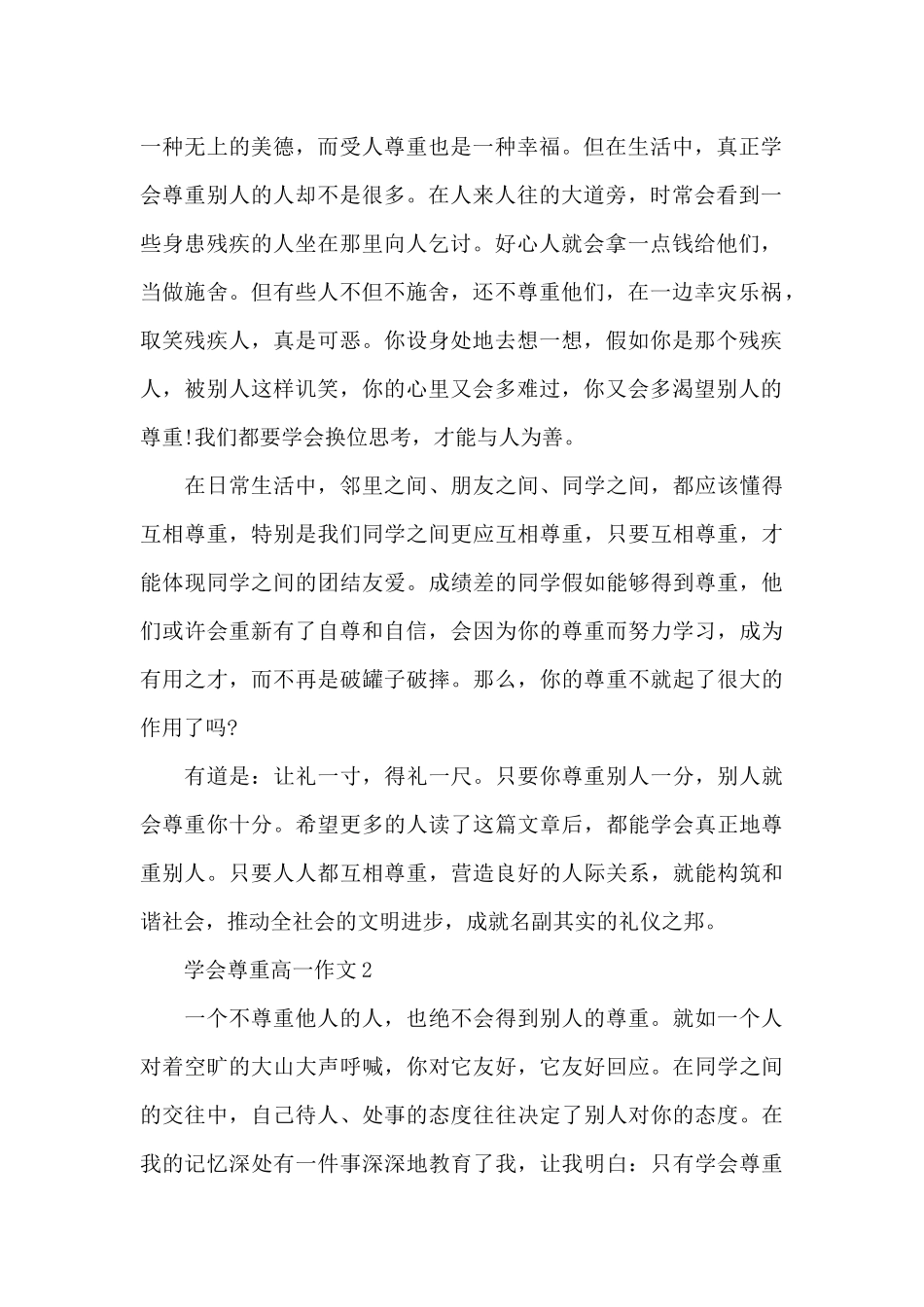 学会尊重高一作文5篇_第2页