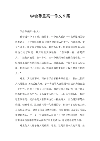 学会尊重高一作文5篇