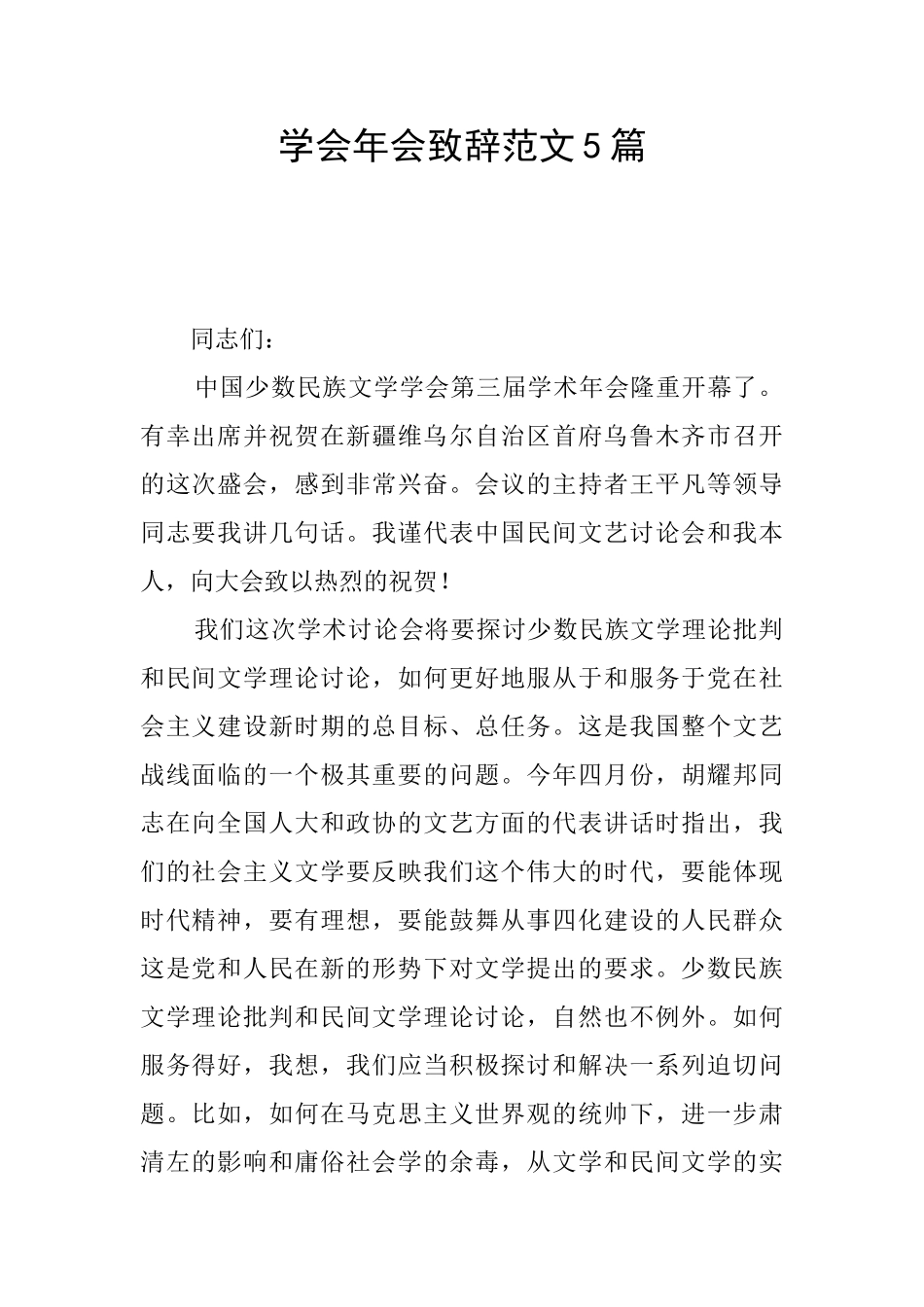 学会年会致辞范文5篇_第1页