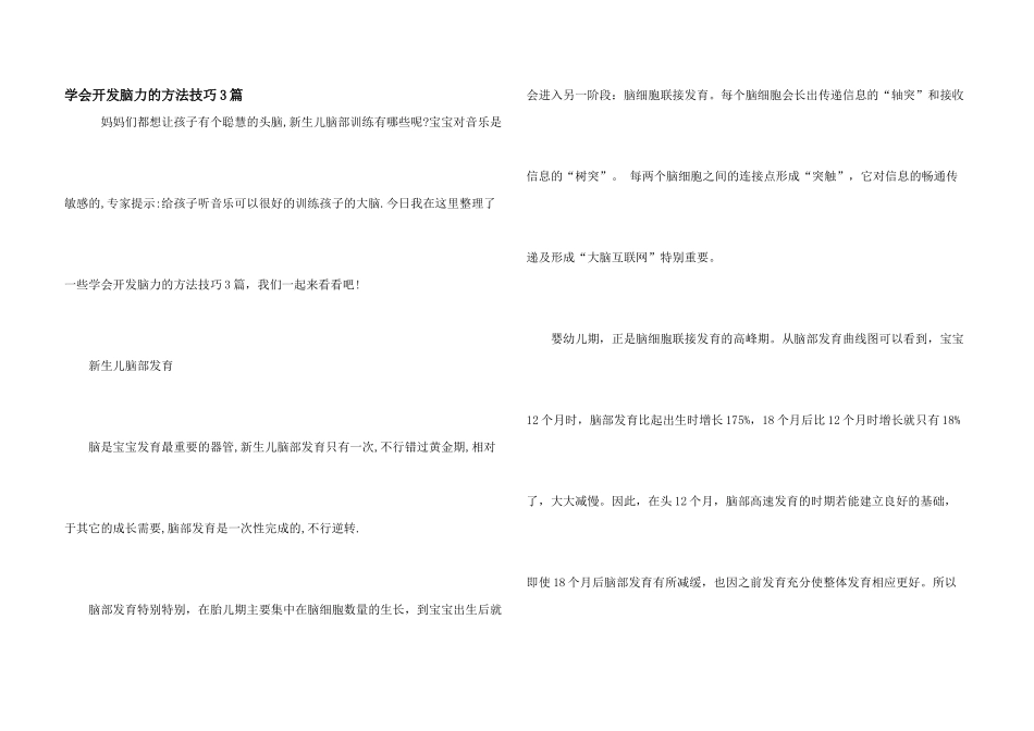 学会开发脑力的方法技巧3篇_第1页