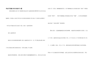 学会开发脑力的方法技巧3篇