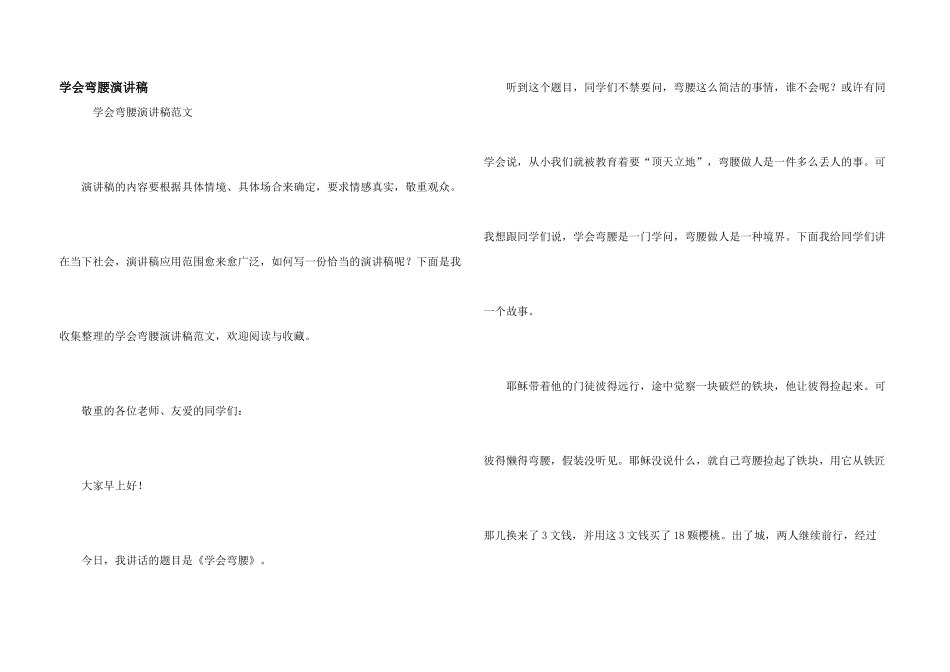 学会弯腰演讲稿_第1页