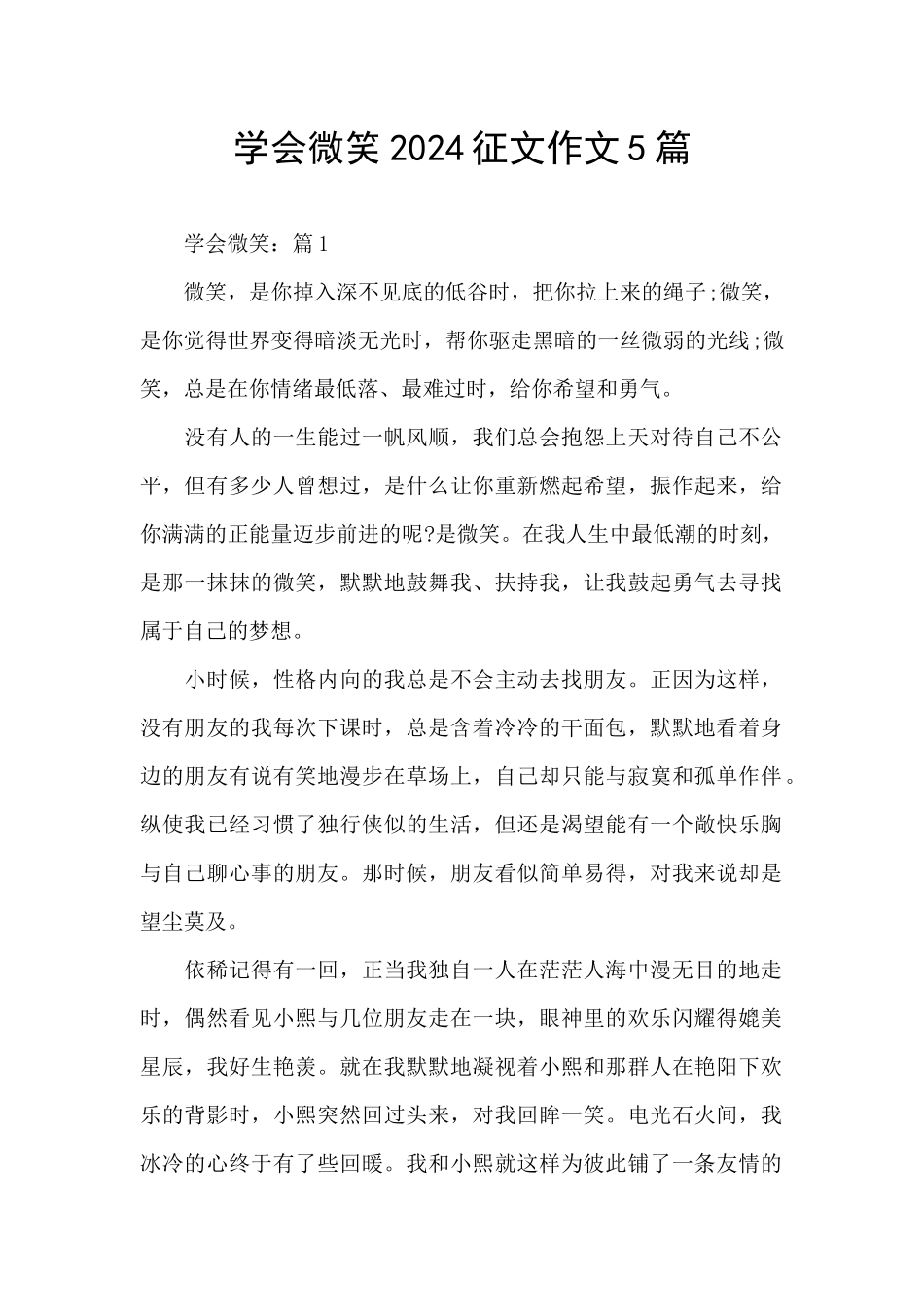 学会微笑2024征文作文5篇_第1页