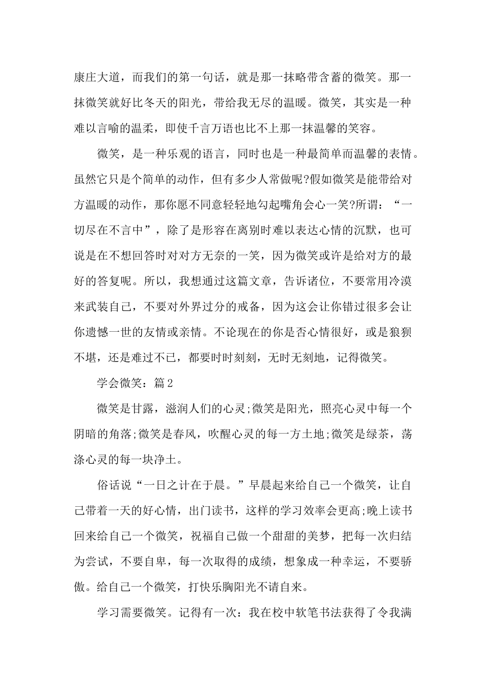学会微笑2024征文作文5篇_第2页