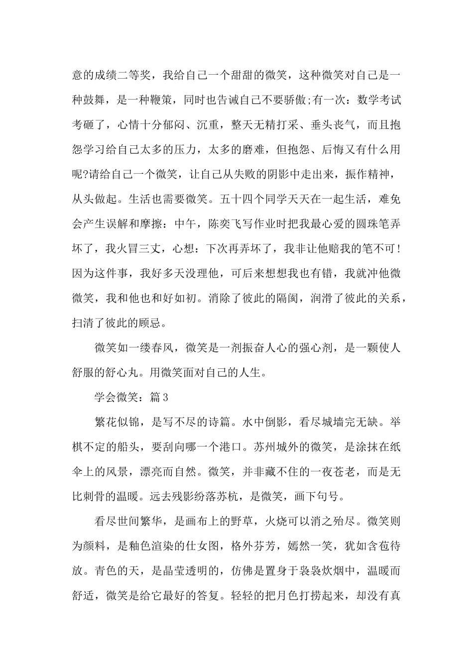 学会微笑2024征文作文5篇_第3页