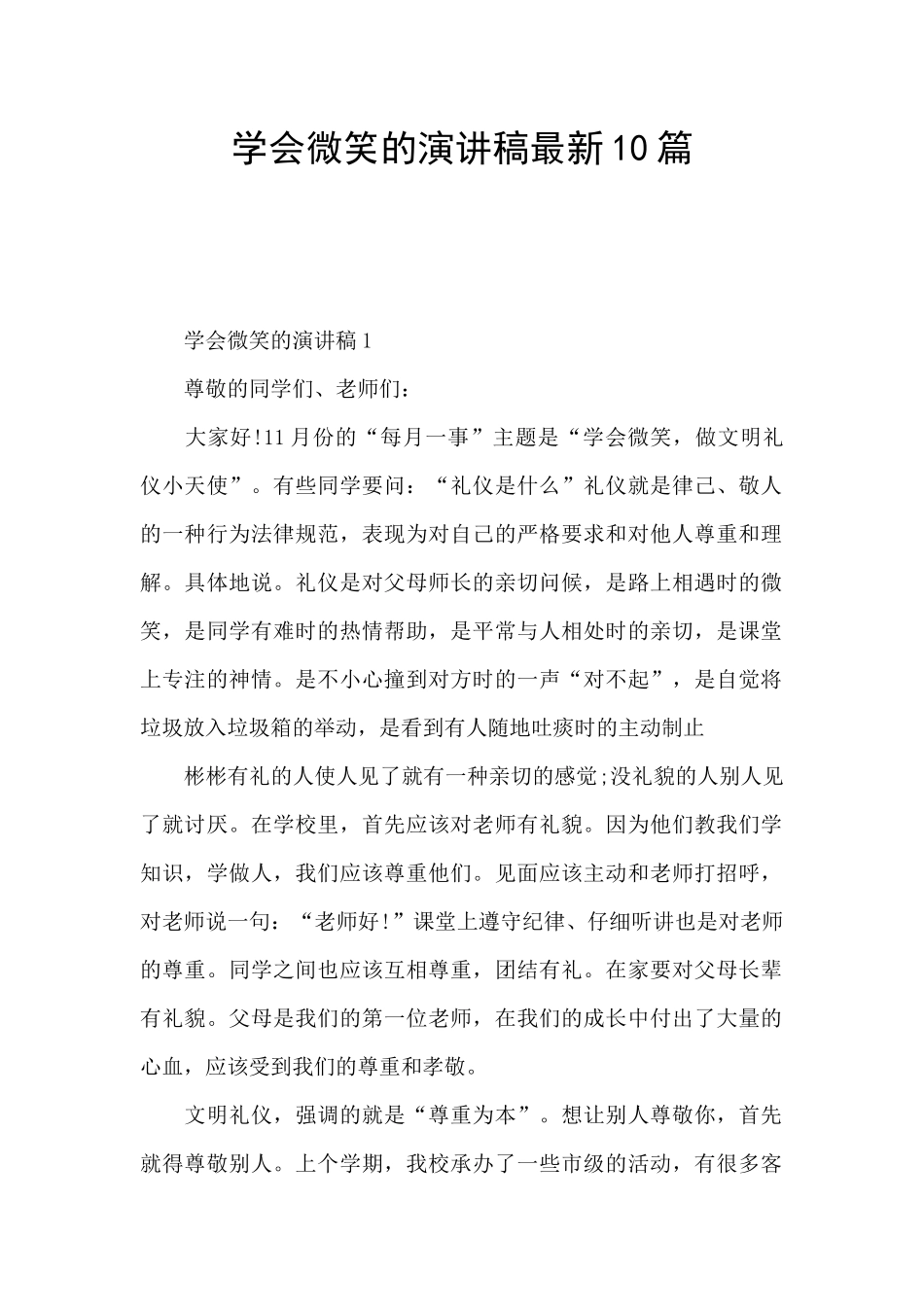 学会微笑的演讲稿最新10篇_第1页