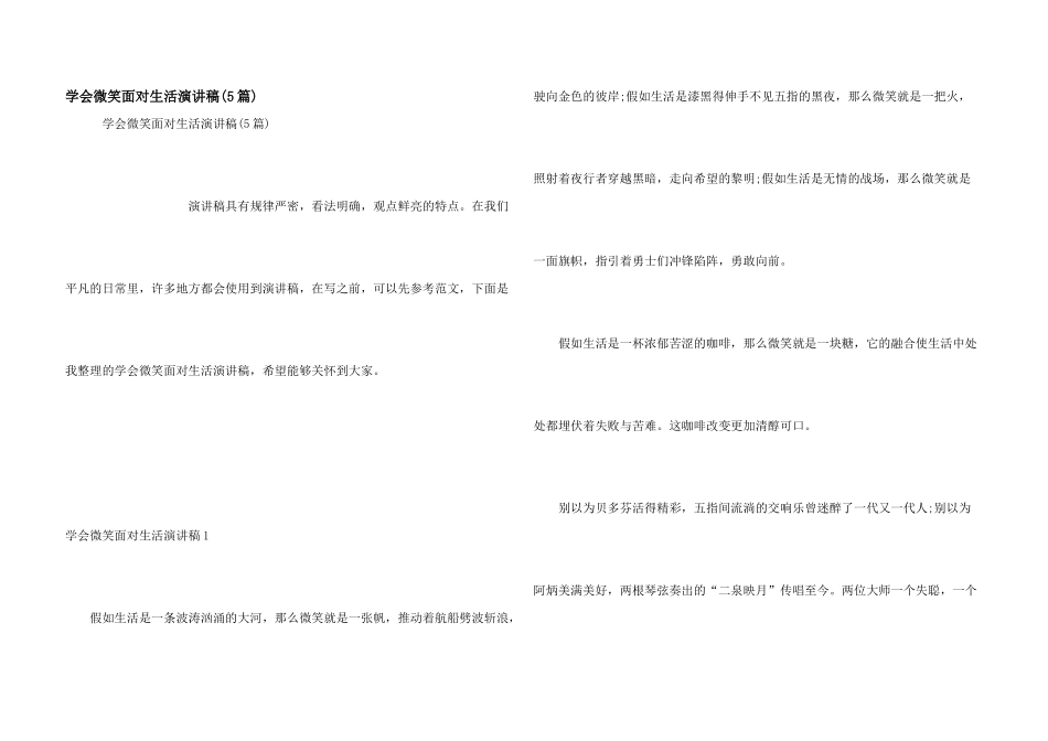 学会微笑面对生活演讲稿_第1页