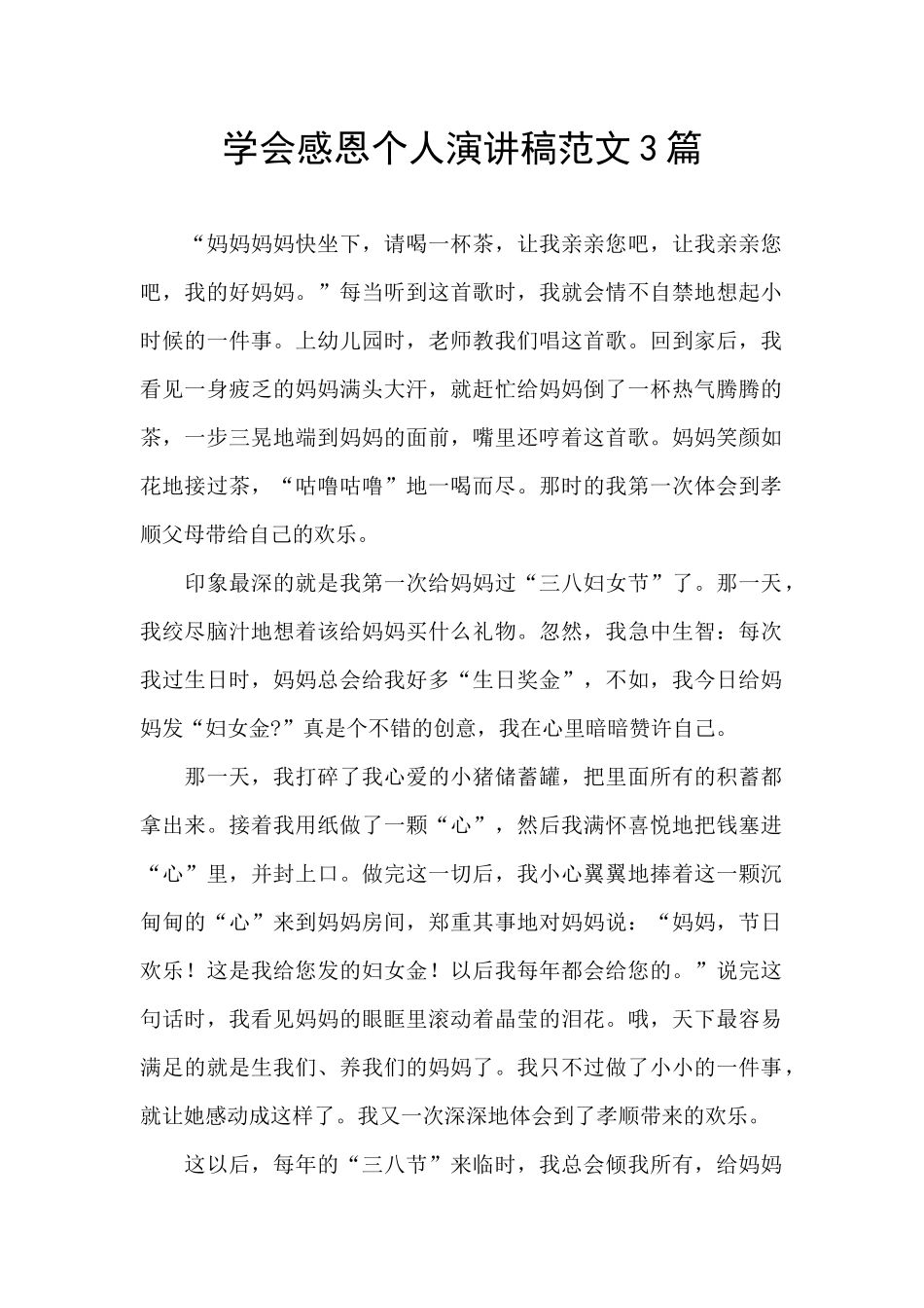 学会感恩个人演讲稿范文3篇_第1页