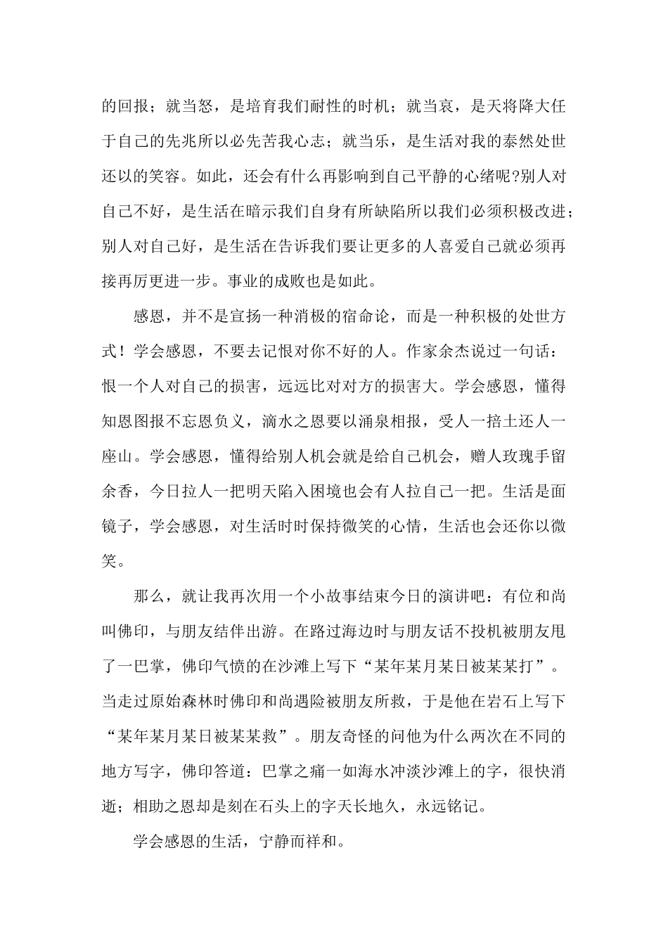 学会感恩个人演讲稿范文3篇_第3页