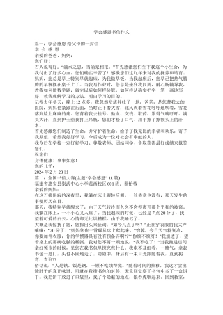 学会感恩书信作文