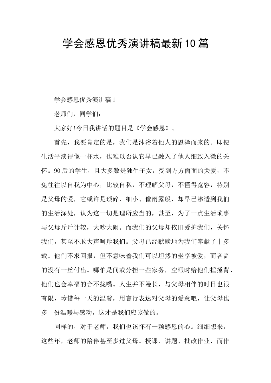 学会感恩优秀演讲稿最新10篇_第1页
