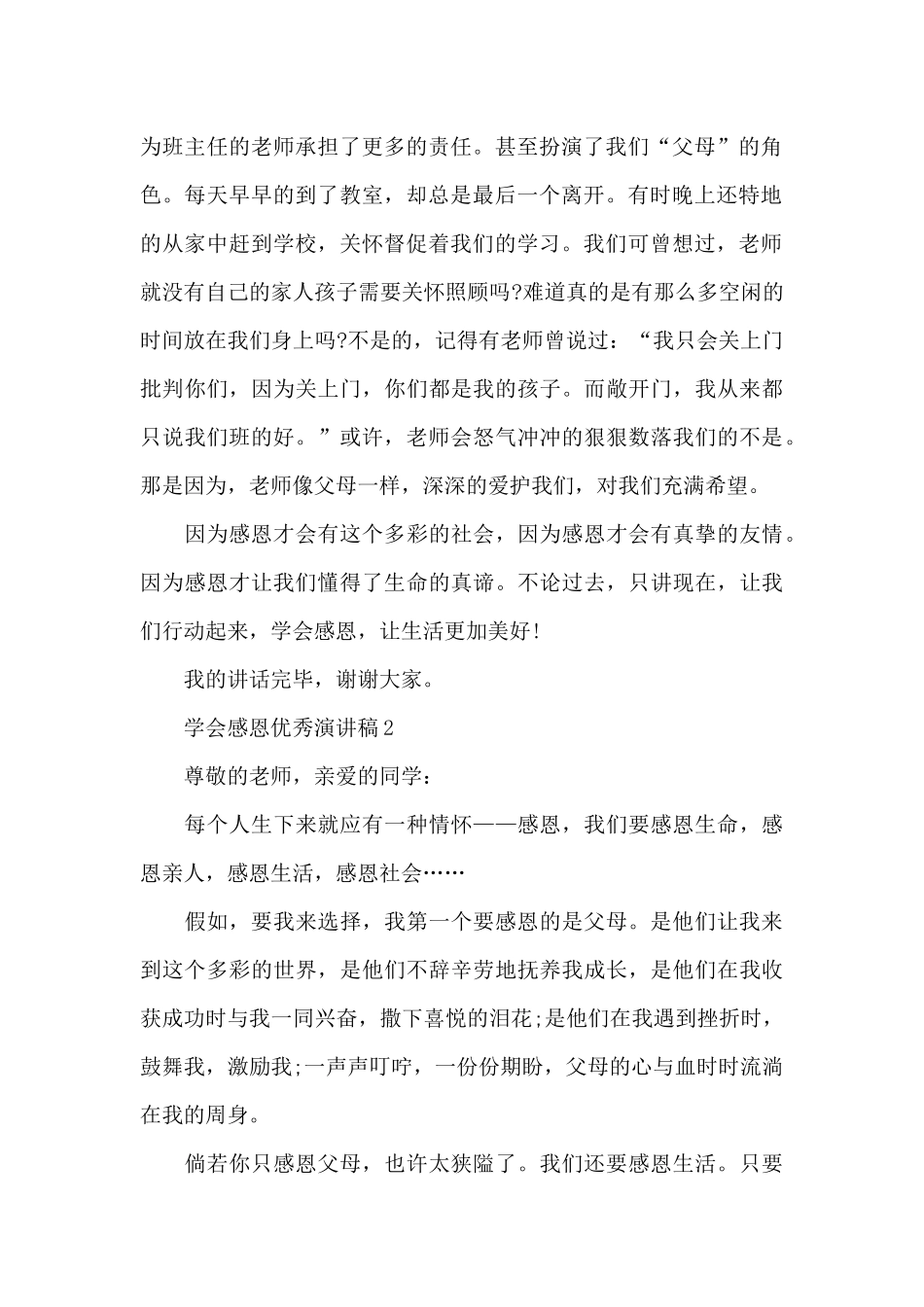 学会感恩优秀演讲稿最新10篇_第2页