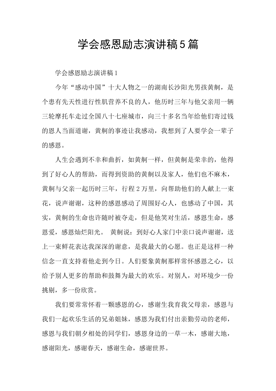 学会感恩励志演讲稿5篇_第1页