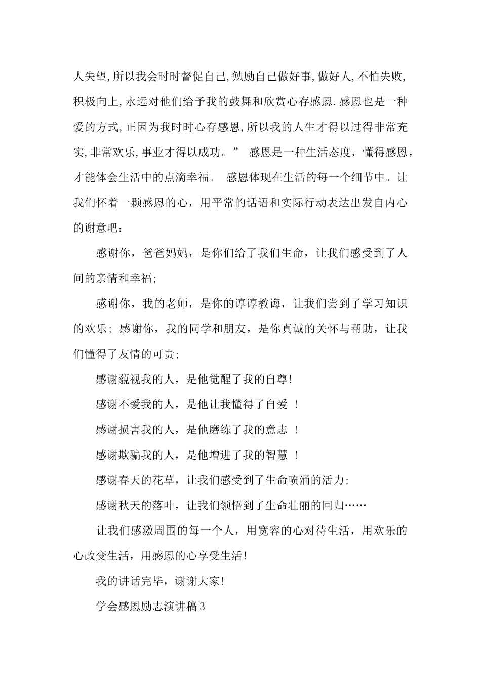 学会感恩励志演讲稿5篇_第3页