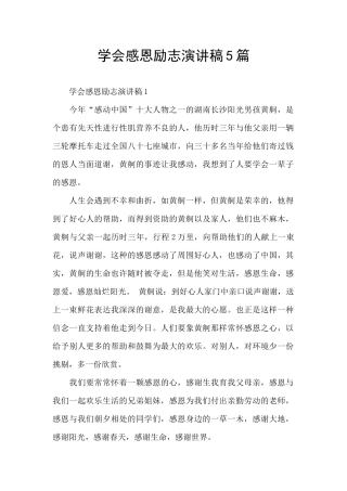 学会感恩励志演讲稿5篇