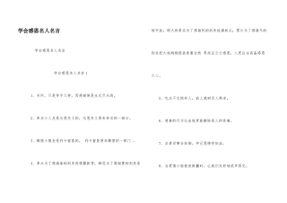 学会感恩名人名言