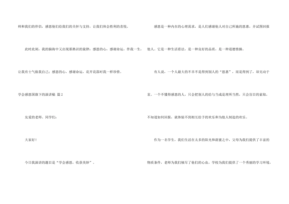 学会感恩国旗下的演讲稿模板集合5篇_第3页